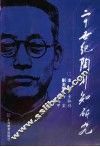 二十世纪陶行知研究 封面