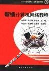 新编计算机网络教程 封面