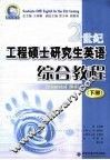 21世纪工程硕士研究生英语  综合教程  下  2 封面