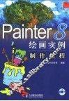 Painter 8绘画实例制作教程 封面