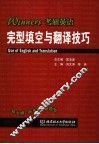 Winners考研英语完型填空与翻译技巧 封面