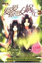 爱你爱到女娲纪  2 封面