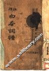 白香词谱 封面