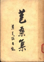 苞桑集  第2版 封面