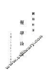 报学论丛 封面