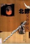 北部吴语研究 电子书封面
