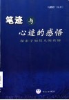笔迹与心迹的感悟  探索字如其人的真谛 封面