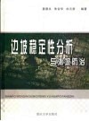 边坡稳定性分析与滑坡防治 封面