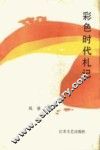 彩色时代札记 封面