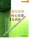餐饮管理核心技能及训练 封面