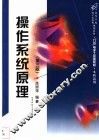 操作系统原理  第3版 封面