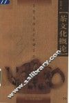 茶文化概论 封面