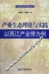 产业生态理论与实践  以西江产业带为例 封面