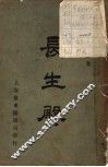 长生殿  第3版 封面