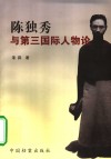 陈独秀与第三国际人物论 封面