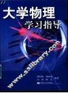大学物理学习指导 封面