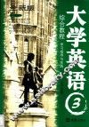 大学英语  3  综合教程学习指导与实践  全新版 封面