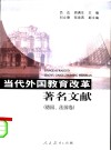 当代外国教育改革著名文献  德国、法国卷 封面