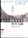 当代外国教育改革著名文献  英国卷  第1册 封面