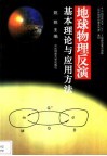 地球物理反演基本理论与应用方法 封面