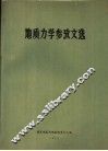 地质力学参改文选