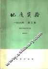 地质实验  一九七七年  第3辑 封面