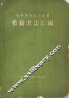 电子计算机上常用  数值方法汇编 封面