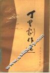丁里剧作选 封面