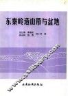 东秦岭造山带与盆地 封面
