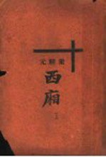 董解元西厢  上 封面