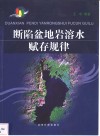 断陷盆地岩溶水赋存规律 封面
