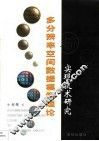多分辨率空间数据模型理论与实现技术研究 封面