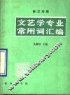 文艺学专业常用词汇编  俄汉对照 封面