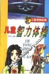 儿童智力体操 封面