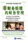 非财务经理的财务管理  非财务经理的财务自由之路 封面