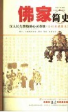 佛家简史  汉人长久燃烧的心灵香烛  全彩典藏图本 封面