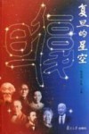 复旦的星空 封面