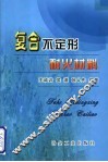 复合不定形耐火材料 封面