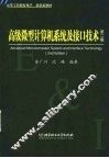 高级微型计算机系统及接口技术  第2版 封面