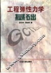 工程弹性力学基础 封面