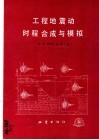 工程地震动时程合成与模拟 封面
