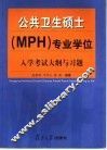 公共卫生硕士 MPH 专业学位入学考试大纲与习题 封面