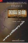 国际金融  修订第2版 封面