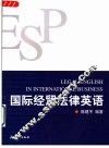国际经贸法律英语 封面