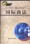 国际商法 封面