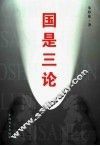 国是三论 封面