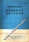 国外地质科技资料选集  板块构造的岩石记录与历史实例 封面