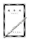 好年头 封面