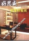 好思威家居样板间 封面