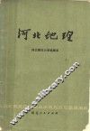河北地理 电子书封面